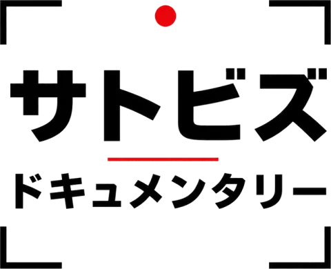 サトビズ ドキュメンタリー