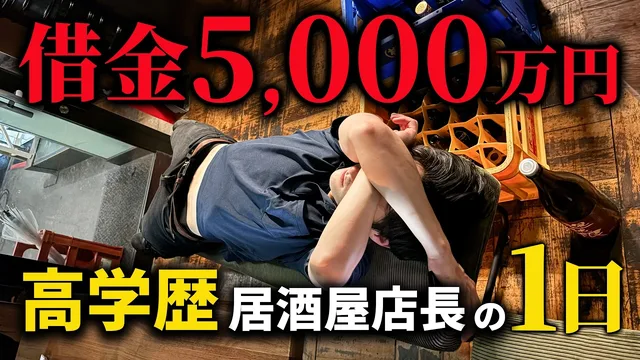 大企業を退職し居酒屋店長として働く男性の1日密着
