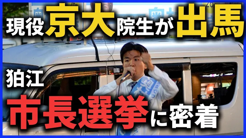 現役京大院生が出馬 狛江市長選挙に密着
